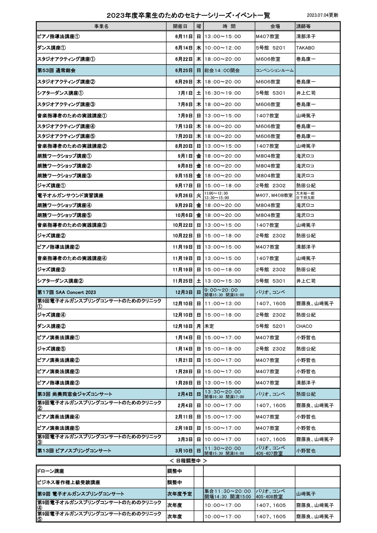 2023年セミナー・イベント一覧0704改