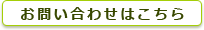 お問い合わせはこちら