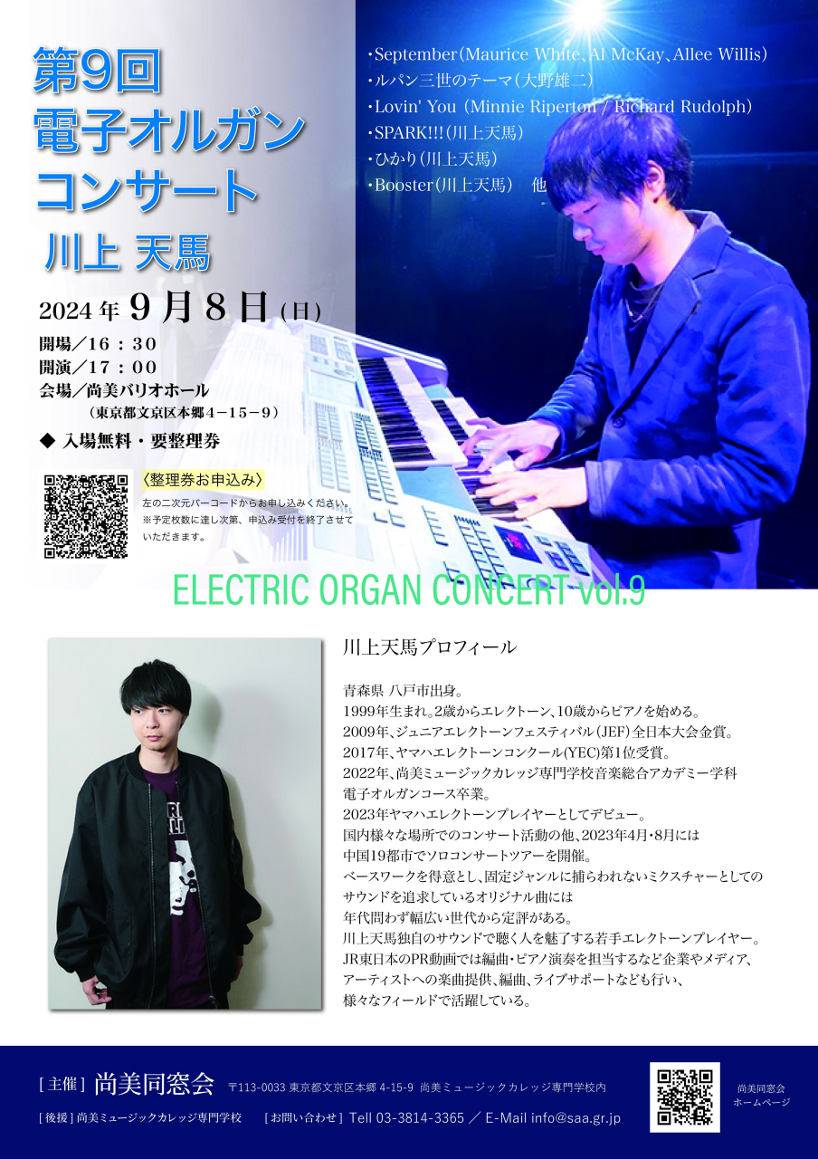 第9回電子オルガンコンサート川上天馬