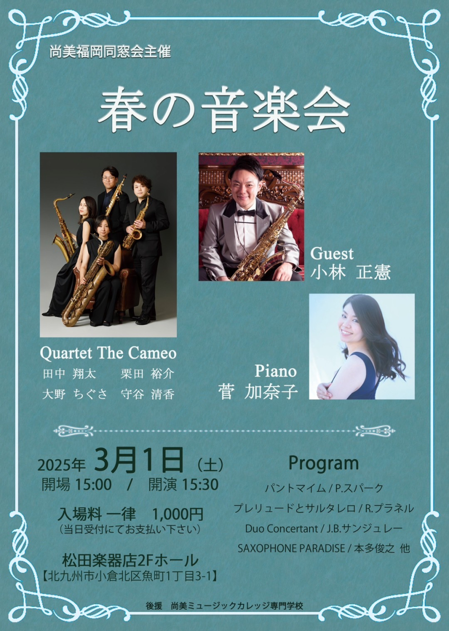 福岡同窓会春の音楽会