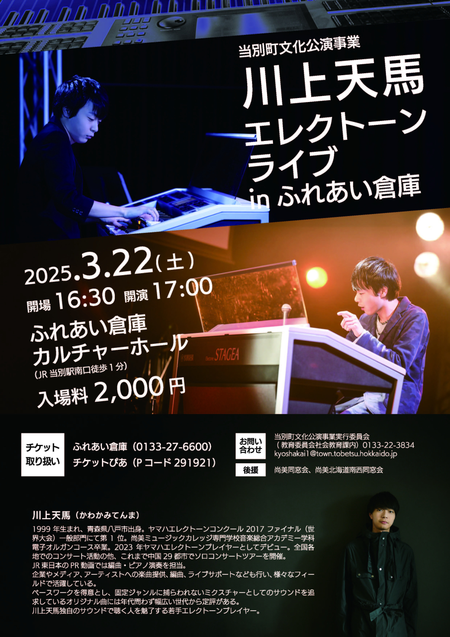 川上天馬エレクトーンライブInふれあい倉庫チラシ最終稿後援入り (1)