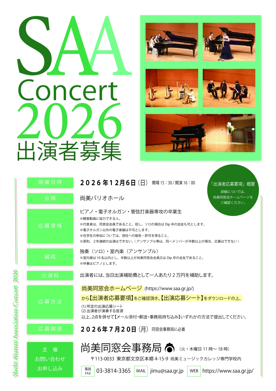 SAAコンサート出演者募集web用